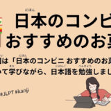 日本のコンビニ〜おすすめのお菓子