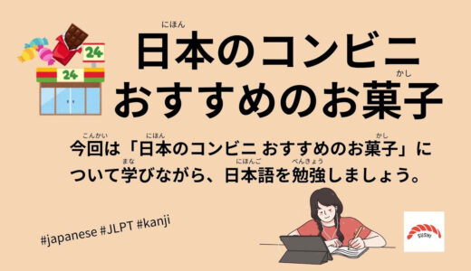 日本のコンビニ〜おすすめのお菓子