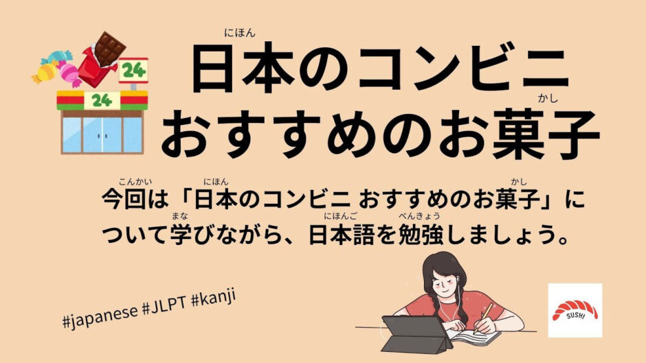 日本のコンビニ〜おすすめのお菓子