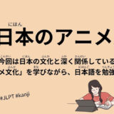 日本のアニメ文化-JapaneseAnimeCulture