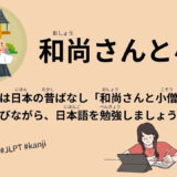 和尚さんと小僧-34 Minutes Simple Japanese Listening - Japanese Folk Tales - Oshousan and Kozo #fairytales #jlpt