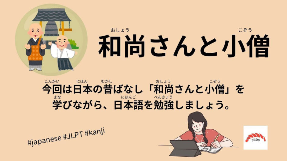 和尚さんと小僧-34 Minutes Simple Japanese Listening - Japanese Folk Tales - Oshousan and Kozo #fairytales #jlpt