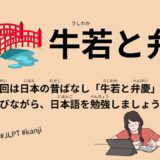 牛若と弁慶（57 Minutes Simple Japanese Listening – Japanese Folk Tales – Ushiwaka and Benkei #fairytales #jlpt）