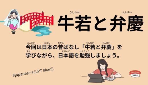 牛若と弁慶-57 Minutes Simple Japanese Listening - Japanese Folk Tales - Ushiwaka and Benkei #fairytales #jlpt