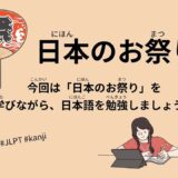 日本のお祭り（43 Minutes Simple Japanese Listening - Japanese festival #jlpt）