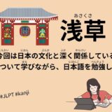 浅草（19 Minutes Simple Japanese Listening - Asakusa #jlpt）