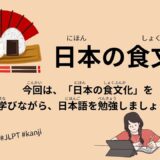 日本の食文化（42 Minutes Simple Japanese Listening - Japanese Food Culture #jlpt）