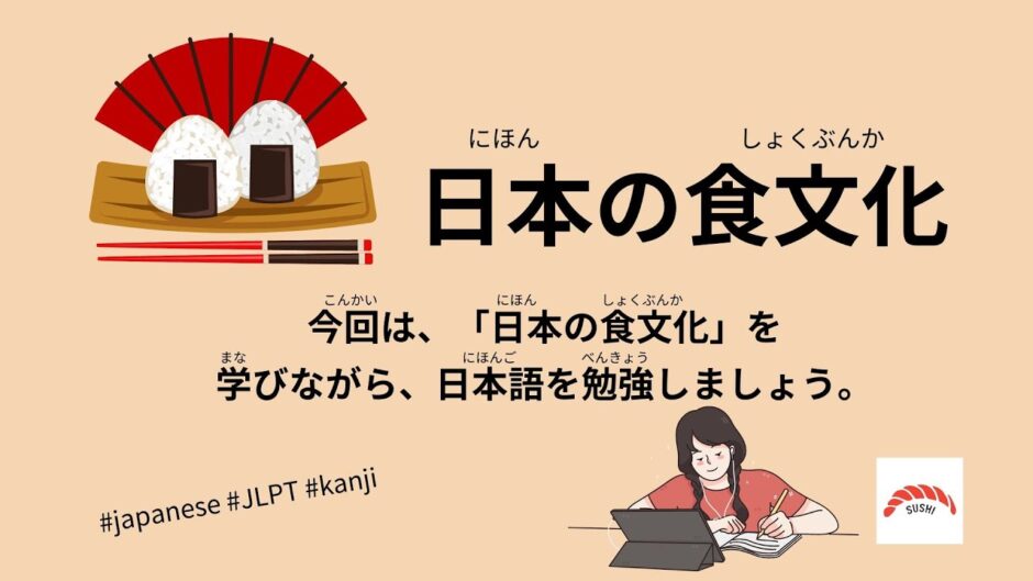 日本の食文化（42 Minutes Simple Japanese Listening - Japanese Food Culture #jlpt）