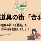 29 Minutes Simple Japanese Listening - Kappabashi: Town of Culinary Tools #jlpt