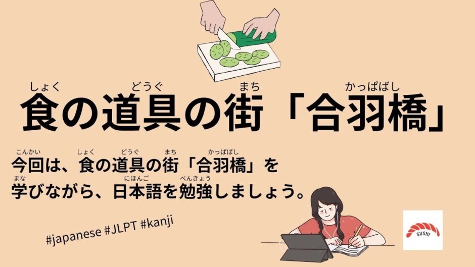 29 Minutes Simple Japanese Listening - Kappabashi: Town of Culinary Tools #jlpt