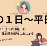 私の1日〜平日編（49 Minutes Simple Japanese Listening - My Day #jlpt）