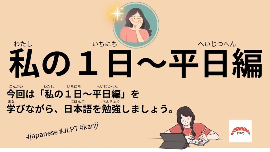 私の1日〜平日編（49 Minutes Simple Japanese Listening - My Day #jlpt）