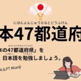 日本47都道府県（80 Minutes Simple Japanese Listening - Japanese 47 prefectures - Tourist Attraction in Japan #jlpt）