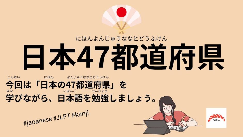 日本47都道府県（80 Minutes Simple Japanese Listening - Japanese 47 prefectures - Tourist Attraction in Japan #jlpt）