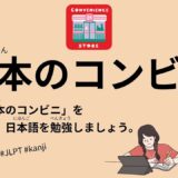 日本のコンビニ（41 Minutes Simple Japanese Listening - Japanese Convenient Store #jlpt）