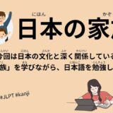 日本の家族（43 Minutes Simple Japanese Listening - Japanese Family #jlpt）