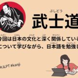 武士道（40 Minutes Simple Japanese Listening - BUSHIDO THE SOUL of Japan #jlpt）