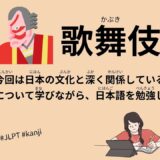 日本の歌舞伎（30 Minutes Simple Japanese Listening - The Culture of Kabuki in Japan #jlpt）