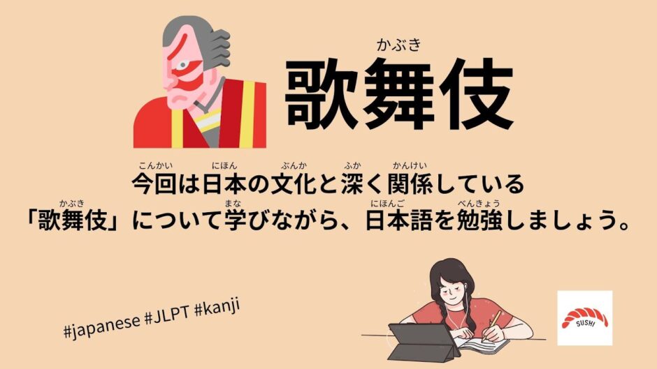 日本の歌舞伎（30 Minutes Simple Japanese Listening - The Culture of Kabuki in Japan #jlpt）