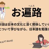 お遍路（26 Minutes Simple Japanese Listening - Buddhist pilgrimage (OHENRO) #jlpt）