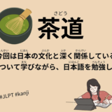 茶道（28 Minutes Simple Japanese Listening - Japanese Sado (tea ceremony) #jlpt）