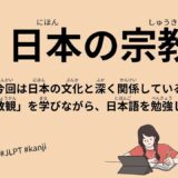 日本の宗教観（38 Minutes Simple Japanese Listening - Japanese Religious View #religion #jlpt）