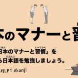 日本のマナーと習慣（49 Minutes Simple Japanese Listening - Basic Japanese Manners and Customs #jlpt）