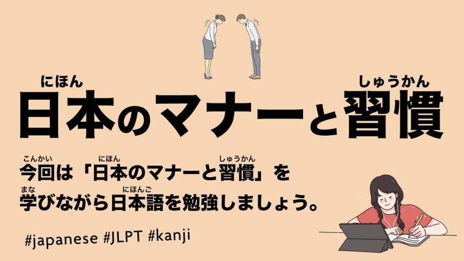 日本のマナーと習慣（49 Minutes Simple Japanese Listening - Basic Japanese Manners and Customs #jlpt）