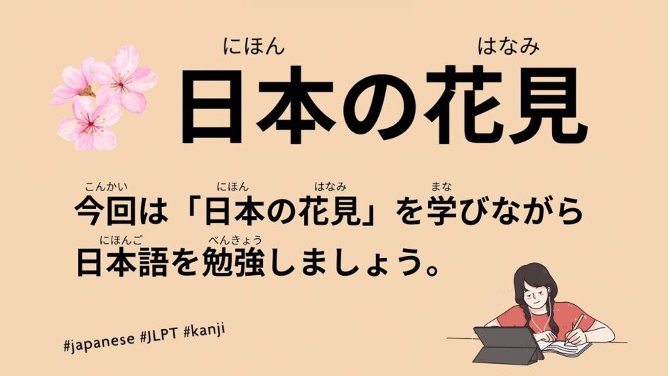 日本の花見（7 Minutes Simple Japanese Listening - Japanese culture of "Hanami" #jlpt）