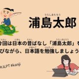 浦島太郎（66 Minutes Simple Japanese Listening - Japanese Folk Tales - Urashima Taro #fairytales #jlpt）