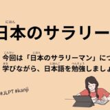 日本のサラリーマン（61 Minutes Simple Japanese Listening - Japanese office worker #jlpt）