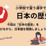 日本の歴史（135 Minutes Simple Japanese Listening - History of Japan #jlpt）