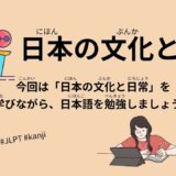 日本の文化と日常（109 Minutes Simple Japanese Listening - Japanese culture and daily life #jlpt）