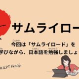 サムライロード（53 Minutes Simple Japanese Listening - Samurai Road #jlpt）