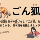 ごん狐（63 Minutes Simple Japanese Listening – Japanese Folk Tales – GonGitsune #fairytales #jlpt）