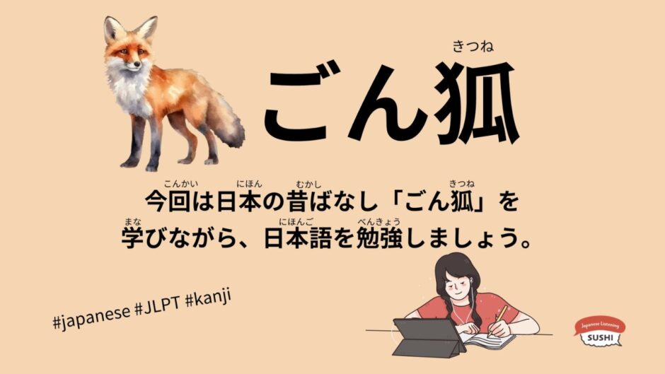 ごん狐（63 Minutes Simple Japanese Listening – Japanese Folk Tales – GonGitsune #fairytales #jlpt）