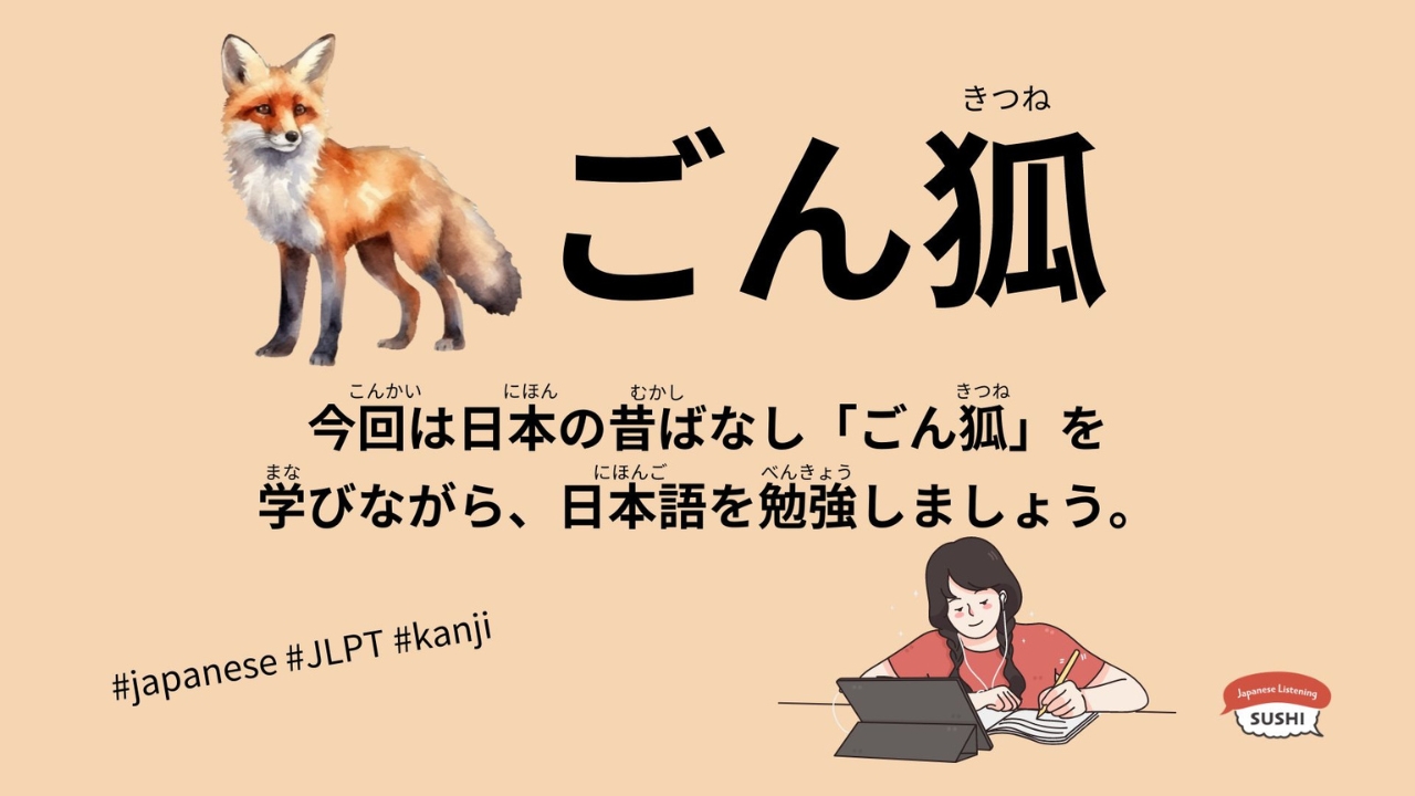 ごん狐（63 Minutes Simple Japanese Listening – Japanese Folk Tales