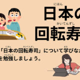 日本の回転寿司-117 Minutes Simple Japanese Listening - Japanese Kaiten Sushi #jlpt