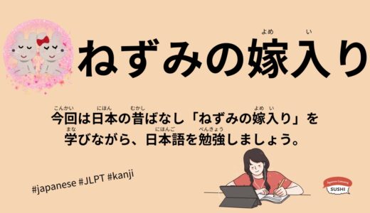 ねずみの嫁入り-24 Minutes Simple Japanese Listening - Japanese Folk Tales - Nozumi-no-Yomeiri #fairytales #jlpt