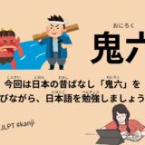 鬼六（30 Minutes Simple Japanese Listening – Japanese Folk Tales – Oniroku #fairytales #jlpt）