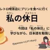 私の休日（74 Minutes Simple Japanese Listening – Pudding Day Out #jlpt）