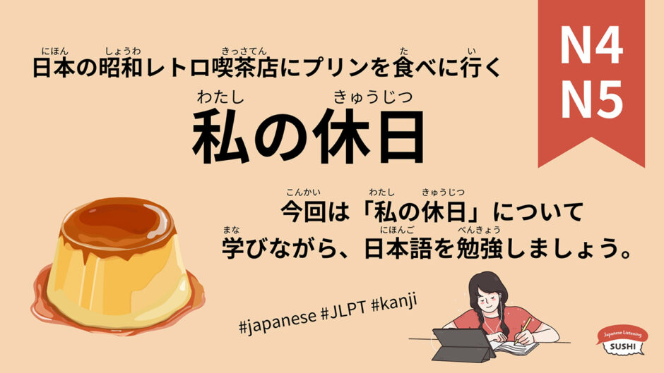 私の休日（74 Minutes Simple Japanese Listening – Pudding Day Out #jlpt）