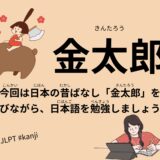 金太郎（46 Minutes Simple Japanese Listening – Japanese Folk Tales – Kintaro #fairytales #jlpt）