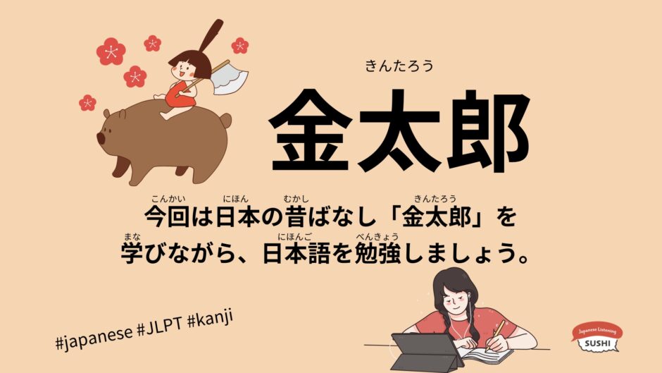 金太郎（46 Minutes Simple Japanese Listening – Japanese Folk Tales – Kintaro #fairytales #jlpt）