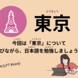 東京（65 Minutes Simple Japanese Listening – Tokyo #jlpt）