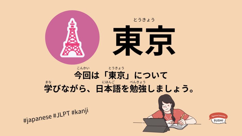 東京（65 Minutes Simple Japanese Listening – Tokyo #jlpt）