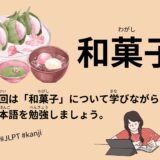 和菓子（117 Minutes Simple Japanese Listening – Japanese Wagashi #jlpt）