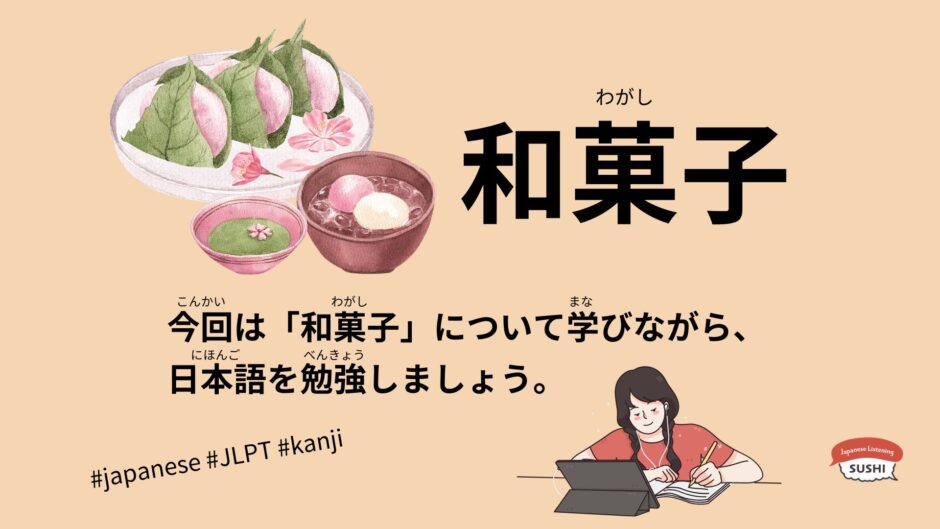 和菓子（117 Minutes Simple Japanese Listening – Japanese Wagashi #jlpt）