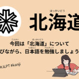 北海道（46 Minutes Simple Japanese Listening – Hokkaido #jlpt）