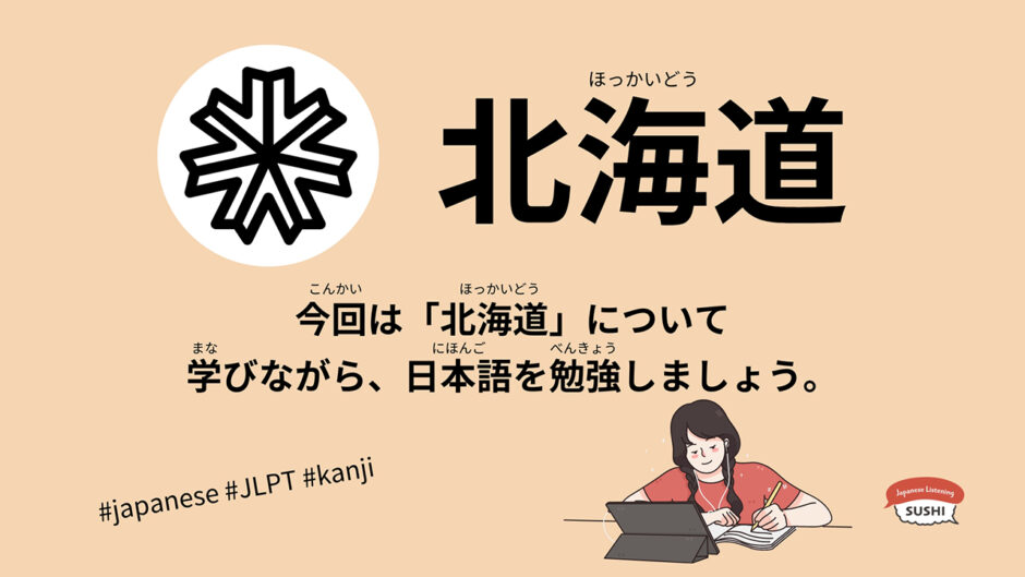 北海道（46 Minutes Simple Japanese Listening – Hokkaido #jlpt）